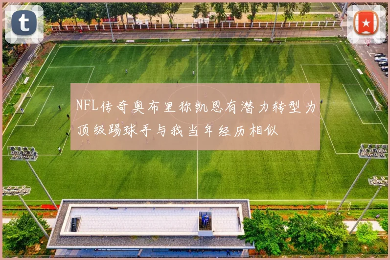 NFL传奇奥布里称凯恩有潜力转型为顶级踢球手与我当年经历相似