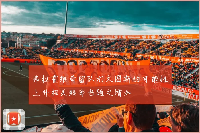 弗拉霍维奇留队尤文图斯的可能性上升相关赔率也随之增加