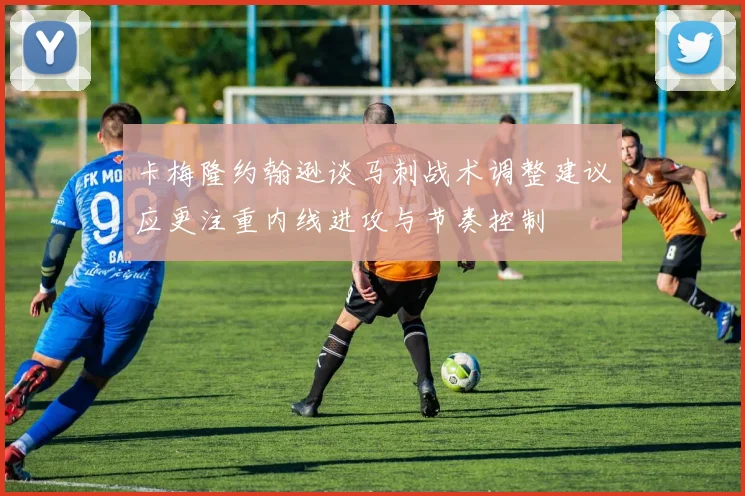 卡梅隆约翰逊谈马刺战术调整建议应更注重内线进攻与节奏控制